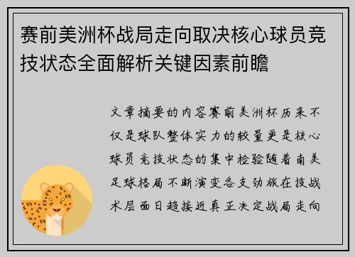 赛前美洲杯战局走向取决核心球员竞技状态全面解析关键因素前瞻 赛前美洲杯战局走向取决核心球员竞技状态全面解析关键因素前瞻