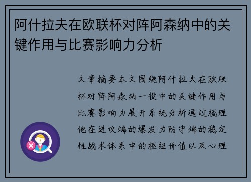 阿什拉夫在欧联杯对阵阿森纳中的关键作用与比赛影响力分析 阿什拉夫在欧联杯对阵阿森纳中的关键作用与比赛影响力分析