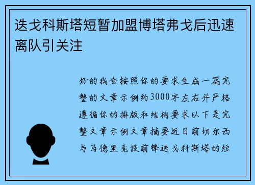 迭戈科斯塔短暂加盟博塔弗戈后迅速离队引关注 迭戈科斯塔短暂加盟博塔弗戈后迅速离队引关注