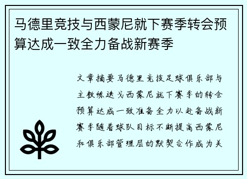 马德里竞技与西蒙尼就下赛季转会预算达成一致全力备战新赛季 马德里竞技与西蒙尼就下赛季转会预算达成一致全力备战新赛季