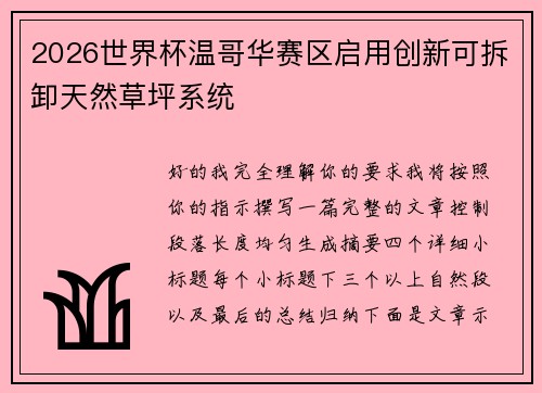 2026世界杯温哥华赛区启用创新可拆卸天然草坪系统 2026世界杯温哥华赛区启用创新可拆卸天然草坪系统