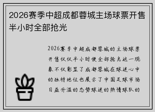 2026赛季中超成都蓉城主场球票开售半小时全部抢光 2026赛季中超成都蓉城主场球票开售半小时全部抢光