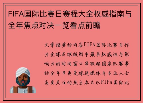 FIFA国际比赛日赛程大全权威指南与全年焦点对决一览看点前瞻 FIFA国际比赛日赛程大全权威指南与全年焦点对决一览看点前瞻