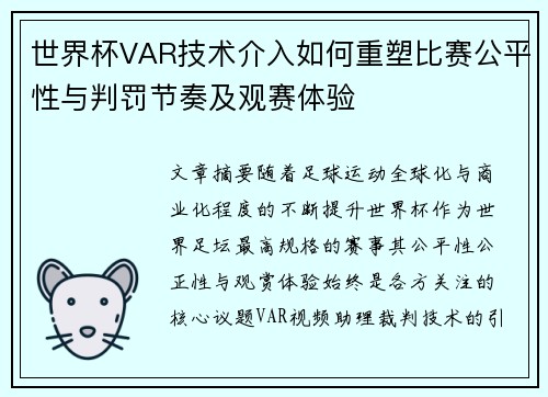 世界杯VAR技术介入如何重塑比赛公平性与判罚节奏及观赛体验 世界杯VAR技术介入如何重塑比赛公平性与判罚节奏及观赛体验