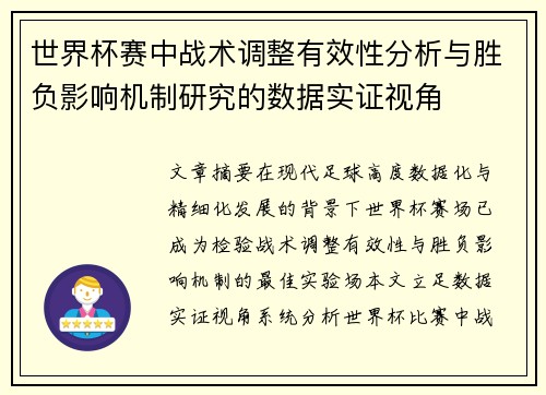 世界杯赛中战术调整有效性分析与胜负影响机制研究的数据实证视角 世界杯赛中战术调整有效性分析与胜负影响机制研究的数据实证视角