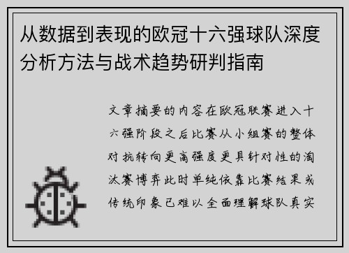 从数据到表现的欧冠十六强球队深度分析方法与战术趋势研判指南 从数据到表现的欧冠十六强球队深度分析方法与战术趋势研判指南