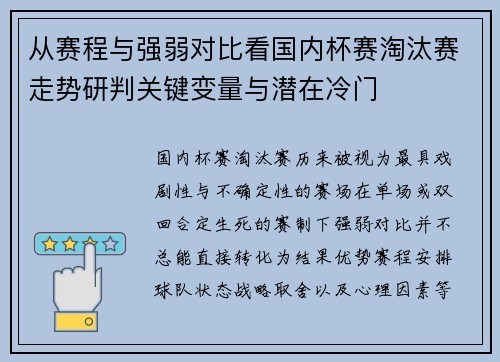 从赛程与强弱对比看国内杯赛淘汰赛走势研判关键变量与潜在冷门 从赛程与强弱对比看国内杯赛淘汰赛走势研判关键变量与潜在冷门