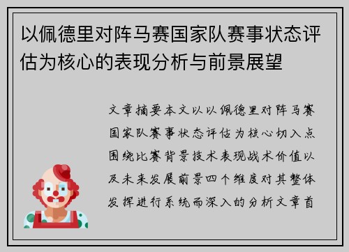 以佩德里对阵马赛国家队赛事状态评估为核心的表现分析与前景展望 以佩德里对阵马赛国家队赛事状态评估为核心的表现分析与前景展望
