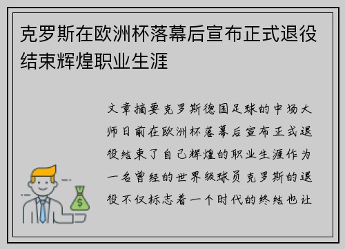 克罗斯在欧洲杯落幕后宣布正式退役结束辉煌职业生涯 克罗斯在欧洲杯落幕后宣布正式退役结束辉煌职业生涯