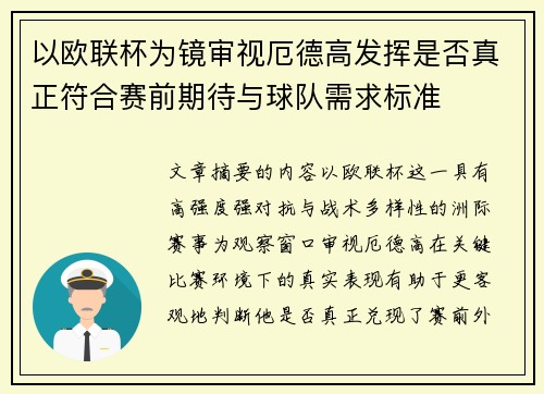 以欧联杯为镜审视厄德高发挥是否真正符合赛前期待与球队需求标准 以欧联杯为镜审视厄德高发挥是否真正符合赛前期待与球队需求标准