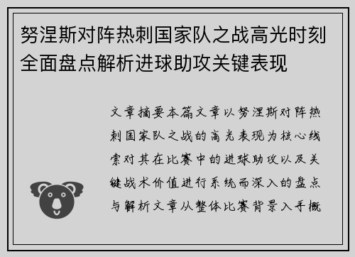 努涅斯对阵热刺国家队之战高光时刻全面盘点解析进球助攻关键表现 努涅斯对阵热刺国家队之战高光时刻全面盘点解析进球助攻关键表现