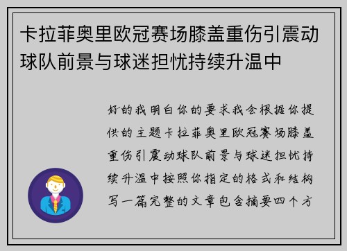 卡拉菲奥里欧冠赛场膝盖重伤引震动球队前景与球迷担忧持续升温中 卡拉菲奥里欧冠赛场膝盖重伤引震动球队前景与球迷担忧持续升温中