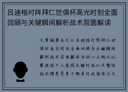 吕迪格对阵拜仁世俱杯高光时刻全面回顾与关键瞬间解析战术层面解读 吕迪格对阵拜仁世俱杯高光时刻全面回顾与关键瞬间解析战术层面解读
