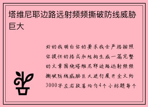 塔维尼耶边路远射频频撕破防线威胁巨大 塔维尼耶边路远射频频撕破防线威胁巨大
