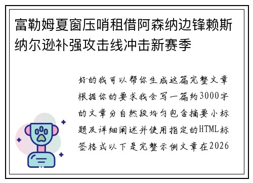 富勒姆夏窗压哨租借阿森纳边锋赖斯纳尔逊补强攻击线冲击新赛季 富勒姆夏窗压哨租借阿森纳边锋赖斯纳尔逊补强攻击线冲击新赛季