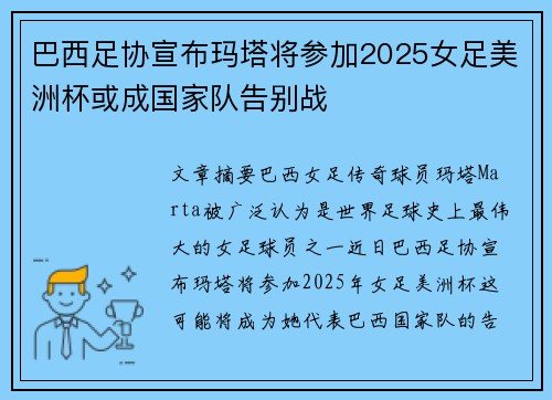 巴西足协宣布玛塔将参加2025女足美洲杯或成国家队告别战