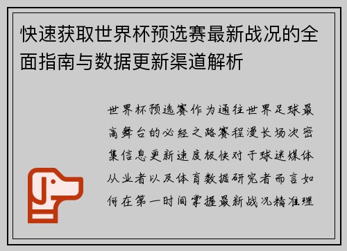 快速获取世界杯预选赛最新战况的全面指南与数据更新渠道解析