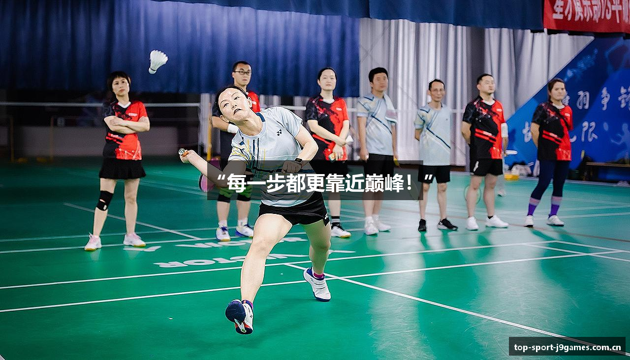 “每一步都更靠近巅峰！”